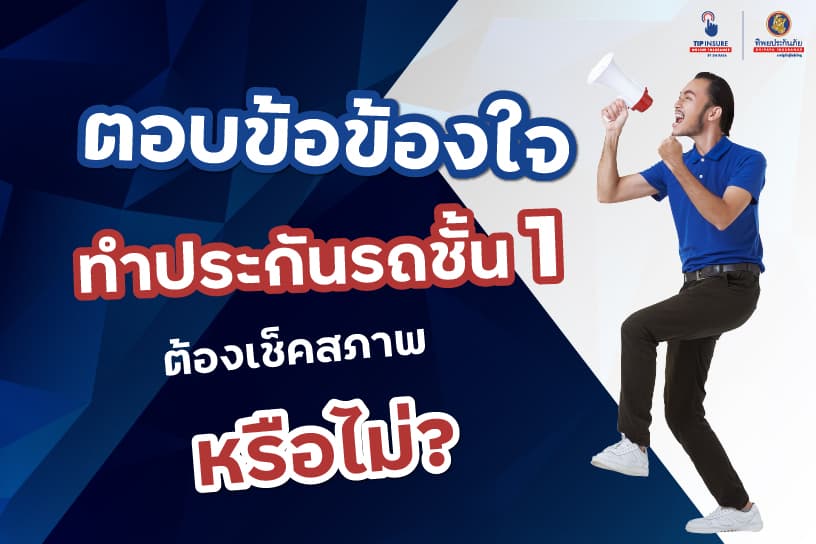 ตอบข้อข้องใจ ทำประกันรถชั้น 1 ต้องเช็คสภาพรถหรือไม่?