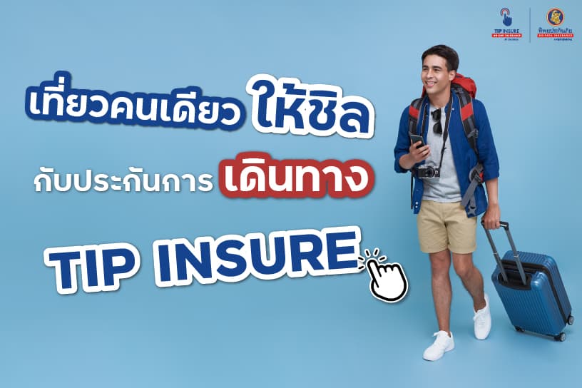เที่ยวคนเดียวให้ชิล กับประกันการเดินทาง TIPINSURE