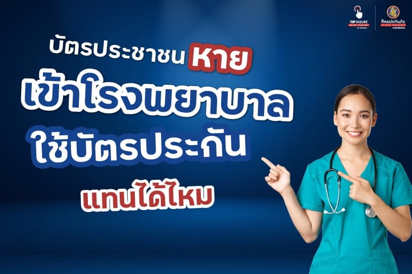 บัตรประชาชนหาย เข้าโรงพยาบาลใช้บัตรประกันแทนได้ไหม