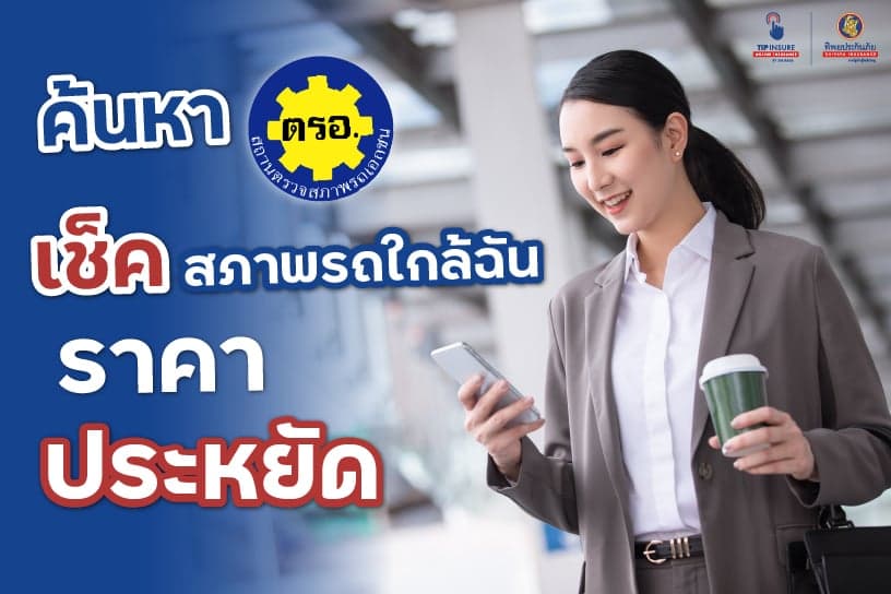 ค้นหา ตรอ. เช็คสภาพรถใกล้ฉัน ราคาประหยัด