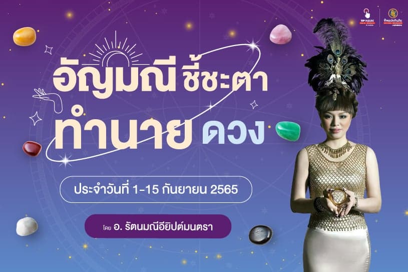 อัญมณีชี้ชะตา ทำนายดวง ประจำวันที่ 1-15 กันยายน 2565 โดยอ.รัตนมณี อียิปต์มนตรา (อัญมณีพยากรณ์)