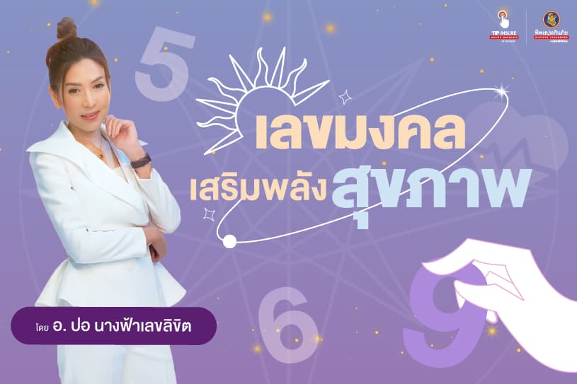 เลขมงคลเสริมพลังสุขภาพ โดย อ.ปอ นางฟ้าเลขลิขิต