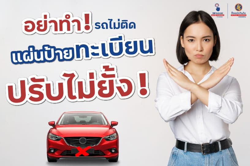 อย่าทำ! รถไม่ติดแผ่นป้ายทะเบียนปรับไม่ยั้ง!