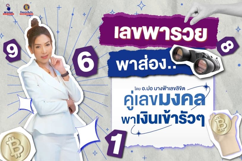 เลขพารวย! ส่องคู่เลขมงคลพาเงินเข้ารัวๆ โดย อ.ปอ นางฟ้าเลขลิขิต