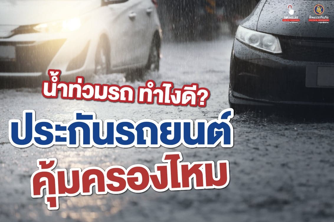 น้ำท่วมรถ ทำไงดี? ประกันรถยนต์ คุ้มครองไหม