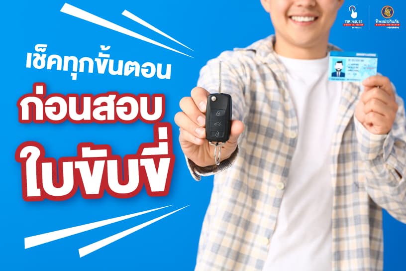 เช็กทุกขั้นตอนก่อนสอบใบขับขี่
