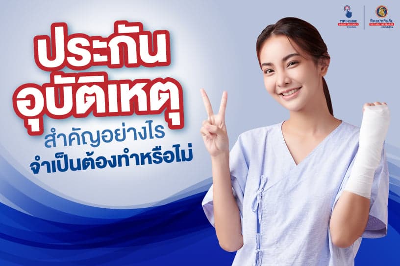 ประกันอุบัติเหตุ สำคัญอย่างไร จำเป็นต้องทำหรือไม่