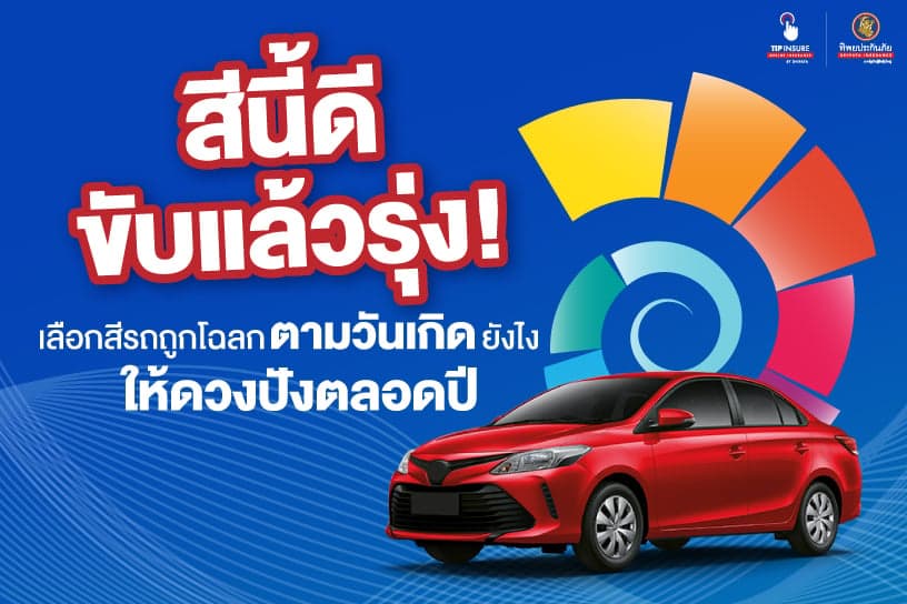 สีนี้ดีขับแล้วรุ่ง! เลือกสีรถถูกโฉลกตามวันเกิดยังไงให้ดวงปังตลอดปี