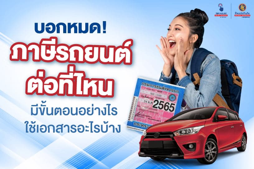 บอกหมด! ภาษีรถยนต์ต่อที่ไหน มีขั้นตอนอย่างไร ใช้เอกสารอะไรบ้าง