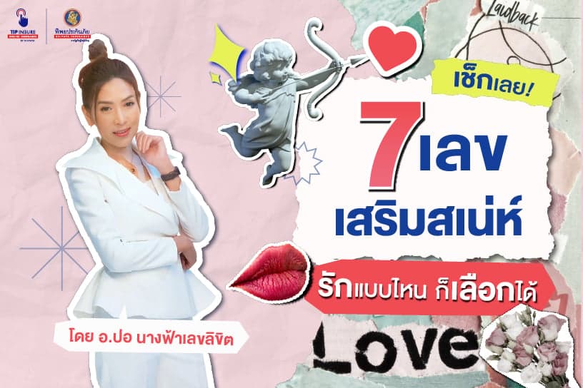 เช็กเลย! 7 เลขเสริมเสน่ห์ รักแบบไหน ก็เลือกได้ โดย อ.ปอ นางฟ้าเลขลิขิต