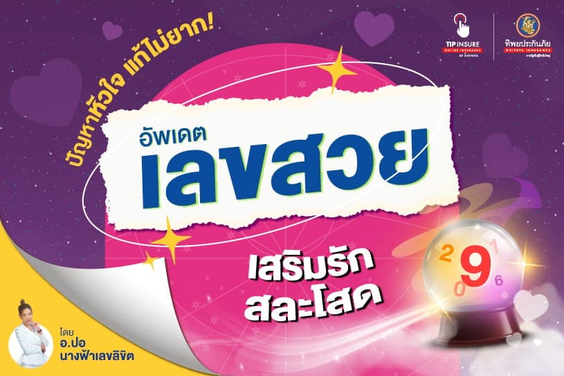 ปัญหาหัวใจแก้ไม่ยาก! อัพเดตเลขสวย เสริมรัก สละโสด