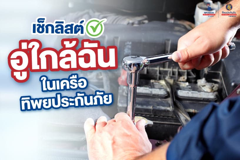 เช็กลิสต์อู่ใกล้ฉันในเครือทิพยประกันภัย