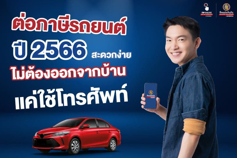 ต่อภาษีรถยนต์ ปี 2566 สะดวกง่าย ไม่ต้องออกจากบ้าน แค่ใช้โทรศัพท์