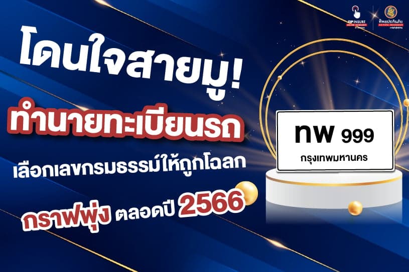 โดนใจสายมู! ทํานายทะเบียนรถ เลือกเลขกรมธรรม์ให้ถูกโฉลก กราฟพุ่งตลอดปี 2566