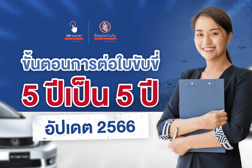 รวมขั้นตอนการต่อใบขับขี่ 5 ปีเป็น 5 ปี อัปเดต 2566 ต้องเตรียมอะไรบ้าง