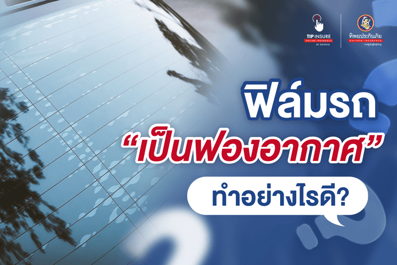 วิธีแก้ไขเบื้องต้น หากฟิล์มรถเป็นฟองอากาศ