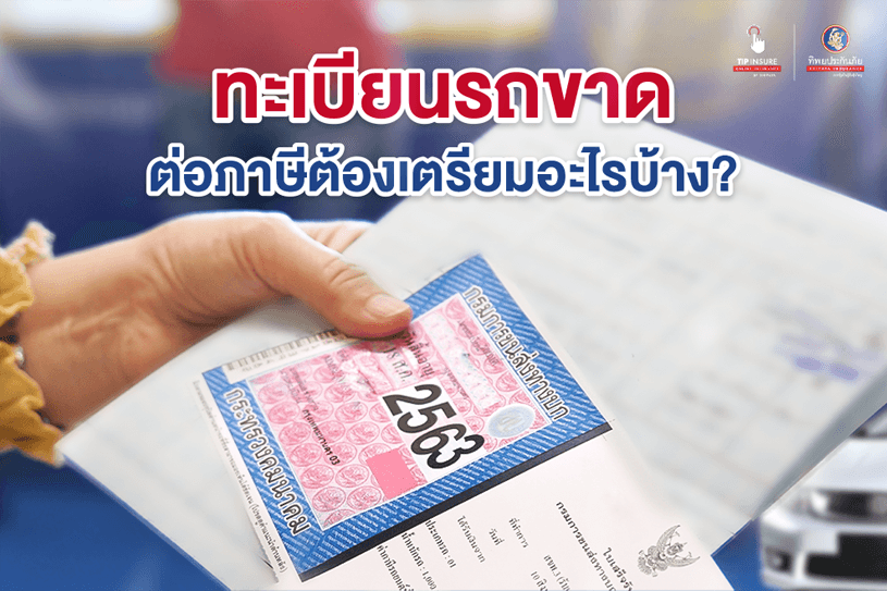 ทะเบียนรถขาดต่อภาษีต้องทำอย่างไรและเตรียมอะไรบ้าง?