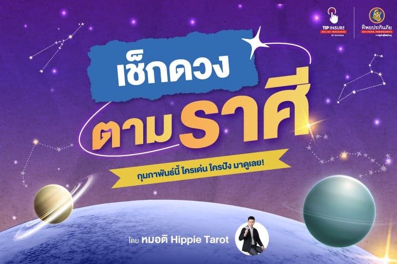 อัพเดตล่าสุด! เช็กดวงตามราศี ประจำเดือนกุมภาพันธ์ โดย หมอติ Hippie Tarot