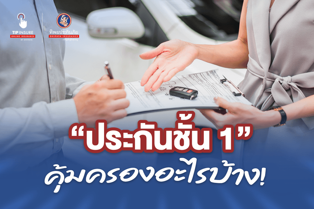 ประกันชั้น 1 คุ้มครองอะไรบ้าง มีกรมธรรม์ไหนบ้างน่าสนใจ