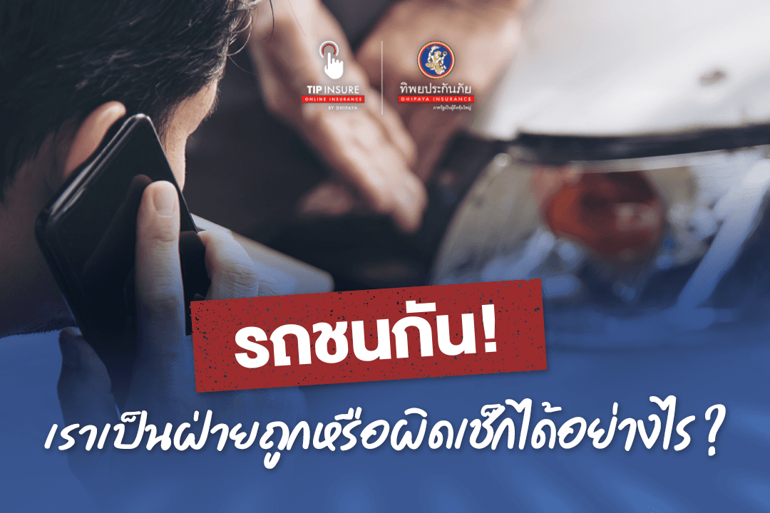 รถชนกัน รู้ได้อย่างไรว่าใครเป็นฝ่ายถูกหรือผิด