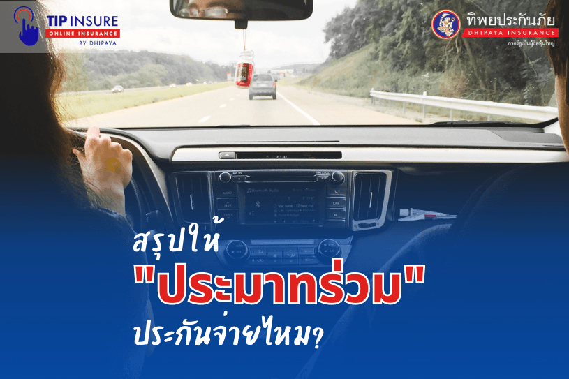 สรุปให้ "ประมาทร่วม" ประกันจ่ายไหม?