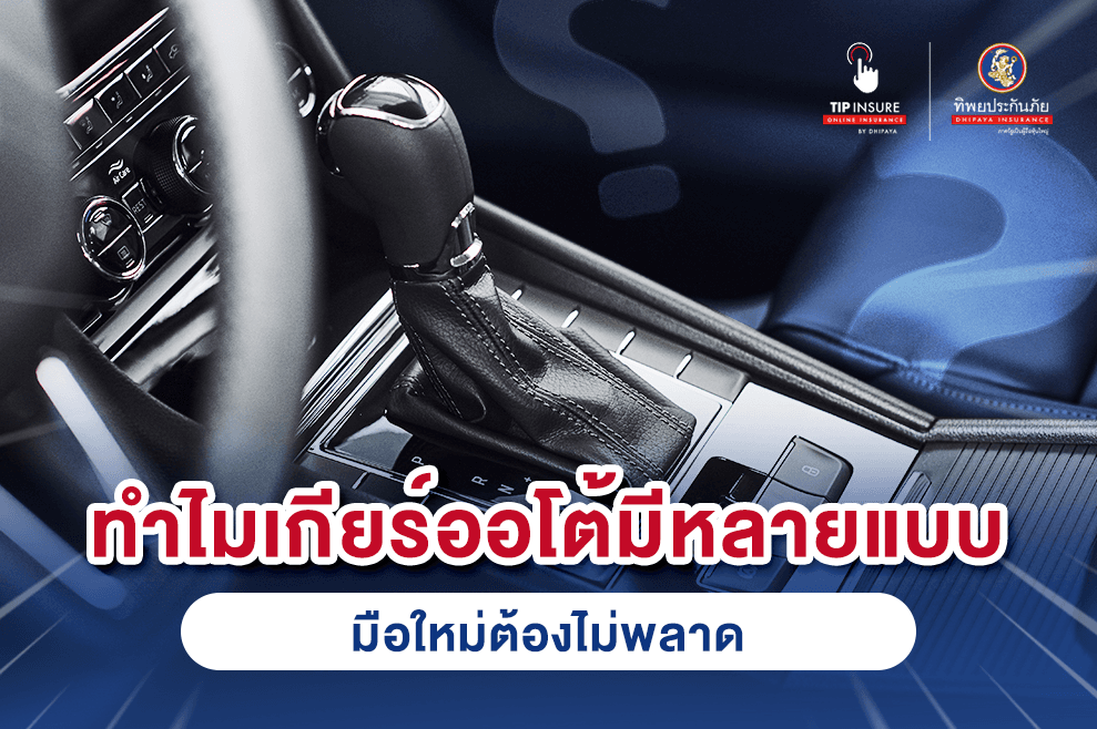 ไขข้อข้องใจทำไมเกียร์ออโต้มีหลายแบบ ที่มือใหม่ต้องไม่พลาด