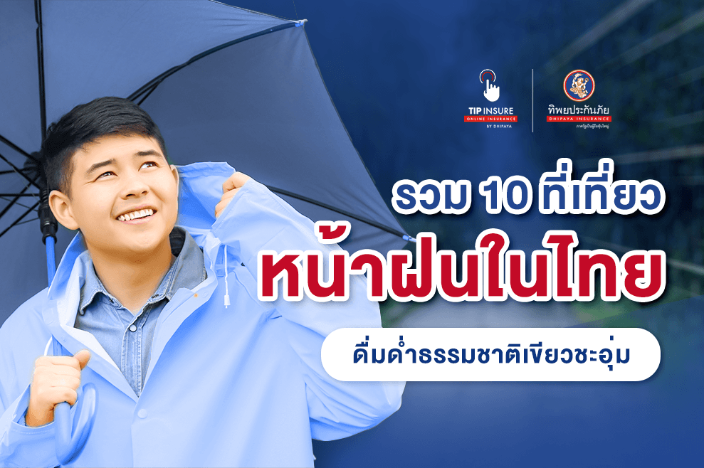 รวม 10 ที่เที่ยวหน้าฝนในไทยสุดฟิน ดื่มด่ำกับธรรมชาติเขียวชอุ่ม