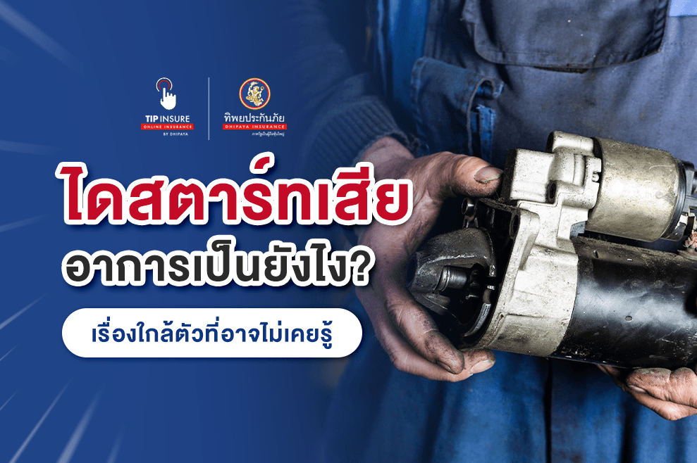 ไดสตาร์ทเสียอาการเป็นยังไง เรื่องใกล้ตัวที่เจ้าของรถอาจไม่เคยรู้
