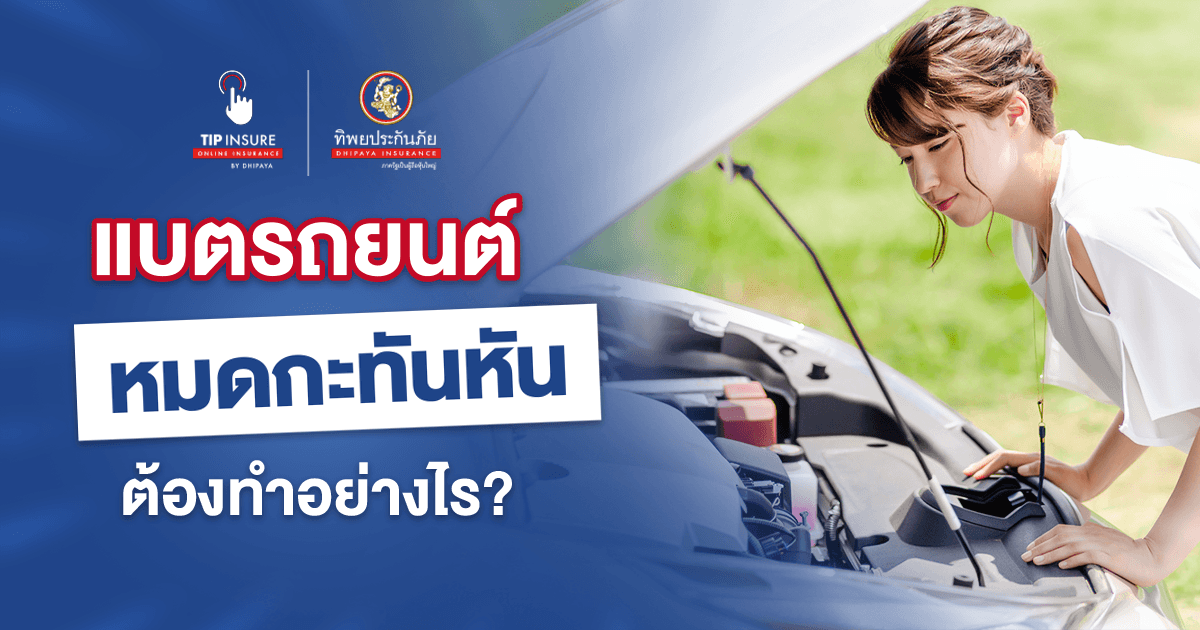 แบตรถยนต์หมดกะทันหัน ต้องทำอย่างไร?