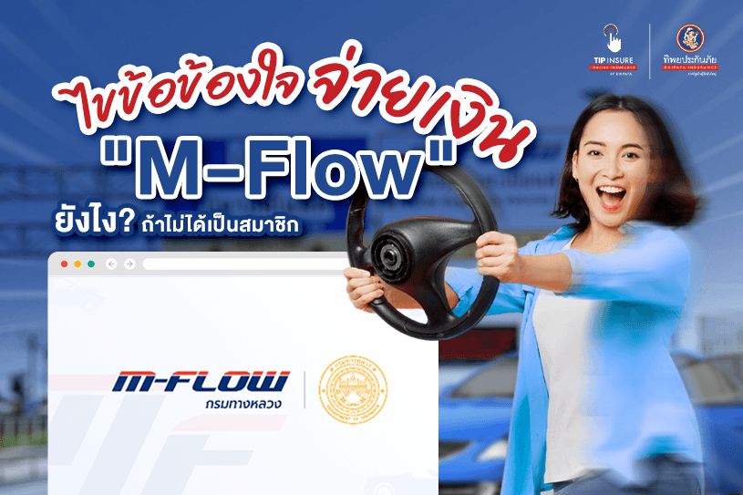 ไม่ได้เป็นสมาชิกจ่ายเงิน M-Flow ยังไง