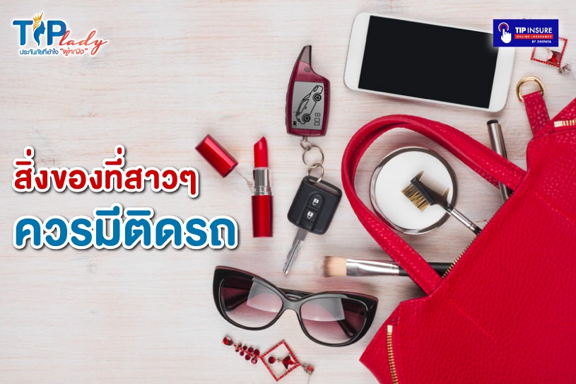 สิ่งของที่ผู้หญิง ควรมีติดรถ